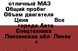отличный МАЗ 5336  › Общий пробег ­ 156 000 › Объем двигателя ­ 14 860 › Цена ­ 280 000 - Все города Авто » Спецтехника   . Пензенская обл.,Пенза г.